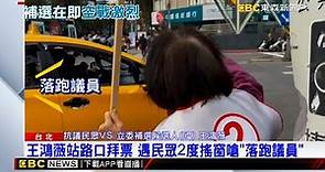 王鴻薇站路口拜票 遇民眾2度搖窗嗆「落跑議員」@newsebc