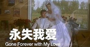 永失我愛(1994) / Gone Forever with My Love (馮小剛、王朔、郭濤、徐帆、劇雪) | 馮小剛執導的首部電影作品【1080P】 #經典華語老電影