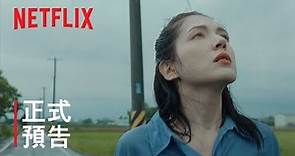 《她和她的她》| 正式預告 | Netflix