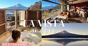 【La Vista富士河口湖】超美高CP值飯店推薦｜邊泡澡邊看富士山｜三天兩夜河口湖Vlog｜必看逆富士