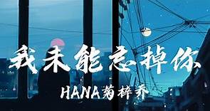 HANA菊梓喬 - 我未能忘掉你（劇集“降魔的2.0”片尾曲）【♪ 動態歌詞Lyrics ♪】