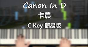 「鋼琴教學」Canon in D 簡易版 (C major) 「免費琴譜」