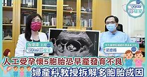 【TOPick診症室】人工受孕易懷多胞胎　婦產科醫生解構多胎症及減胎手術風險 - 香港經濟日報 - TOPick - 新聞 - 社會