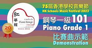 2023 第75屆香港校際音樂節 HKSMF 鋼琴一級 101 Piano Grade 1