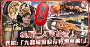 #餓底TV | 親民價$48食日本雞提燈 九龍城一人串燒店 日踩11小時 每日親買海鮮 近80款串燒 阿波尾雞最平$18有交易 #香港美食 #九龍城美食