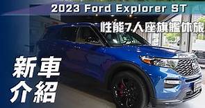 【新車介紹】Ford Explorer ST｜性能7人座旗艦休旅【7Car小七車觀點】