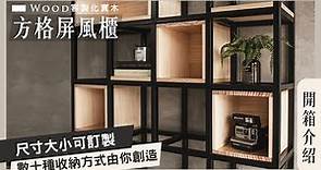 【實木訂製】客廳裡怎麼能少了它? 兼具實用又美觀的屏風櫃 ❙ 方格屏風櫃 ❙ 拓家設計家具