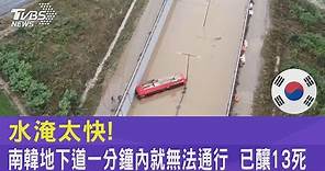 水淹太快! 南韓地下道一分鐘內就無法通行 已釀13死｜TVBS新聞 @tvbsplus