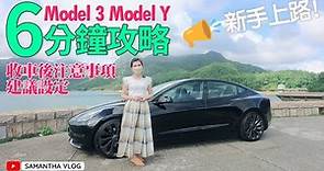 Model 3 Model Y 新手上路 | 收車後注意事項 & 建議設定 | 6分鐘快速攻略 [中文字幕CC]