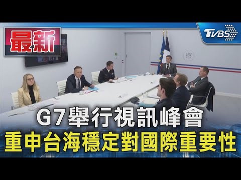G7舉行視訊峯會 重申臺海穩定對國際重要性｜TVBS新聞 @TVBSNEWS01