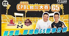 【直播／野球名人房】中華職棒台灣大賽G5 關鍵一戰誰能搶下這一勝 東哥和田鴻魁與您一起聊球賽 | NOWnews