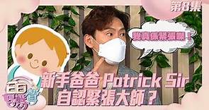 日日媽媽聲 | 新手爸爸 Patrick Sir 自認緊張大師？ | 林溥來 | 余安安 | 羅敏莊 | 陳凱琳 | 親子 | 父母經 | 探究式學習