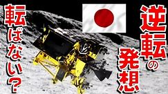 日本の月面探査機開発チームの「逆転の発想」とは！？ 困難を逆手に取ったその発想方法とは！【石川雅一のYOUTUBEシュタインバッハ大学】