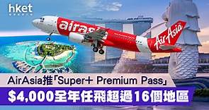 【機票優惠】AirAsia推「Super  Premium Pass」　$4,000全年任飛超過16個地區　 - 香港經濟日報 - 理財 - 精明消費