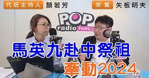 2023-03-21《POP搶先爆》顏若芳專訪矢板明夫 談「馬英九赴中祭祖，牽動2024」