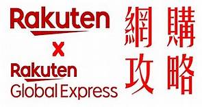 [網購攻略] 日本樂天市場 | 戶口申請 | 集運步驟過程 | Rakuten Gobal Express