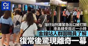 港島綫列車受阻近句鐘 金鐘站人群包圍職員了解 復常後現小蝦碌｜01新聞｜港島綫｜緊急出口｜港鐵｜金鐘站｜接駁巴士 #hongkongnews