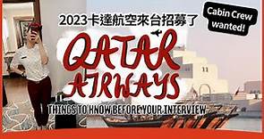2023🇶🇦卡達航空來台灣｜我的卡達航空面試經驗｜How I got into Qatar Airways | Qatar Airways Cabin Crew Interview (ENG SUB)