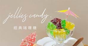 港澳童年回憶 - 啫喱糖 | Jellies Candy |ゼリーキャンディー