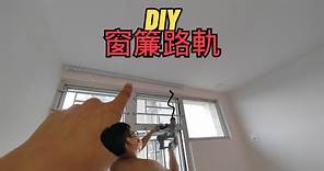 [DIY]安裝窗簾工字路軌 | 只要有架撐...就係今簡單✌