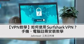 【VPN教學】如何使用 Surfshark VPN？ 手機、電腦註冊安裝教學