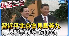【馬習二會】習近平北京會見馬英九 兩人握手說「這句」笑了 @ChinaTimes