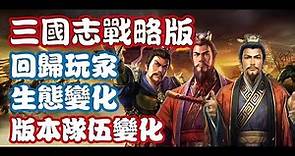 【心得】S2回歸後體驗到的生態變化及個人共存隊伍 @三國志•戰略版 哈啦板 - 巴哈姆特