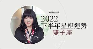 2022雙子座｜下半年運勢｜唐綺陽｜Gemini forecast for the second half of 2022