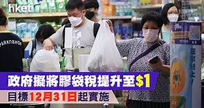 【膠袋徵費】政府擬將膠袋稅提升至$1　目標12月31日起實施 - 香港經濟日報 - 理財 - 精明消費