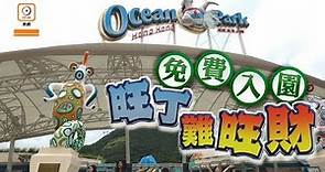 【on.cc東網】推免費入場吸客 海洋公園改革求生 部分設施外判營運