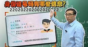 史上最靓身份证号即将诞生！李永乐老师揭秘身份证号码的秘密
