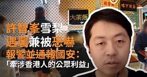 許智峯雪梨遇襲兼被恐嚇 報警處理並通報國安部門 | SBS中文