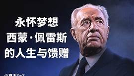 永怀梦想：西蒙·佩雷斯的人生与馈赠 中英字幕 Never Stop Dreaming: The Life and Legacy of Shimon Peres