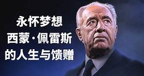 永怀梦想：西蒙·佩雷斯的人生与馈赠 中英字幕 Never Stop Dreaming: The Life and Legacy of Shimon Peres