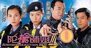 TVB警匪劇 | 陀槍師姐 III 01/32 | 蔡少芬(英姿)誤會自己被偷拍裙下春光，怒摑歐陽震華(小生) | 歐陽震華、蔡少芬、魏駿傑、滕麗名、夏雨、朱咪咪 | 粵語中字 | 2001