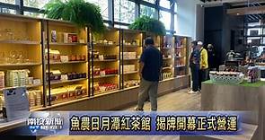 魚農日月潭紅茶館 揭牌開幕正式營運