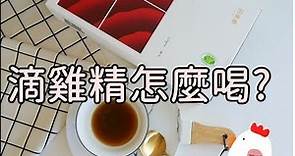 20191006《滴雞精怎麼喝？》田原香靈芝滴雞精。全台灣第一款健字號雙效認證滴雞精。國民女神林志玲也愛喝︱
