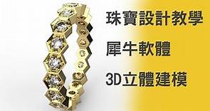 珠寶設計教學-如何以Rhino 3D 建立完美的六邊鑲永恆戒 #228(請打開中文字幕)