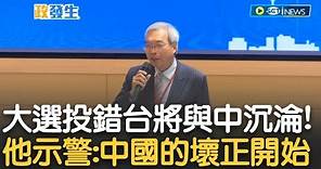 "若大選投錯邊台灣會抱住中國下沉40年"! 謝金河示警: 中國的壞正要開始! 曝台.日經濟"躺著也會好" 謝: 投給賴清德他會帶我們奔馳很多很多年｜【新台灣加油】20230807｜三立新聞台