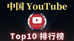 最新中国youtube排名，你知道几个？中国youtube订阅排行TOP10 China中国三位最强博主是谁？一 一为你揭晓！CC字幕