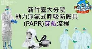 新竹臺大分院動力淨氣式呼吸防護具PAPR穿戴流程