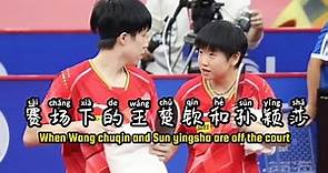 【莎头】和场上完全不一样的王楚钦和孙颖莎 when Wang chuqin and Sun Yingsha are off the court