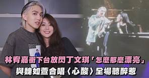 【idol】林宥嘉衝下台放閃丁文琪「怎麼那麼漂亮」 與魏如萱合唱〈心酸〉全場聽醉惹