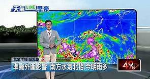 壹氣象／颱風木蘭最快今生成！ 南方有雲系擾台 留意「雷陣雨」