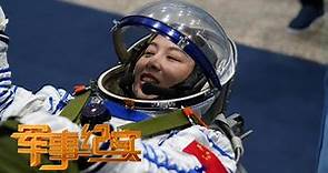 独家披露！神舟十三号航天员训练画面罕见公开！中国空间站首位女航天员王亚平揭秘训练过程！「军事纪实」20211018 | 军迷天下