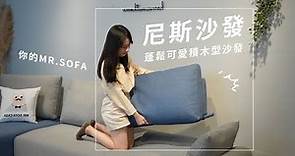 靈活椅背設計 尼斯沙發 / 蓬鬆可愛積木型沙發 / 創造生活新色彩 MR.SOFA CASA