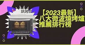 【2023最新】八大微波燒烤爐推薦排行榜