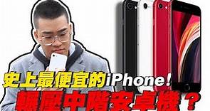 【Joeman】史上最便宜的iPhone！真的可以虐殺中階安卓機嗎？iPhone SE 2020開箱