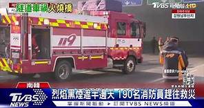 南韓高速公路隧道車禍釀大火 至少5死37傷.45車燒剩骨架｜TVBS新聞 @TVBSNEWS01