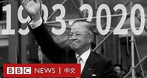 台灣前總統李登輝逝世，終年98歲－ BBC News 中文